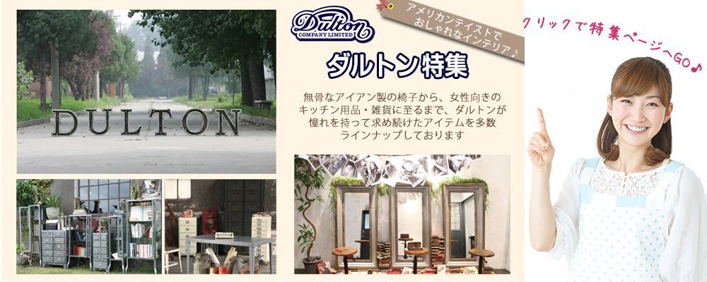 家具インテリア専門店 REROOM【DULTON】
