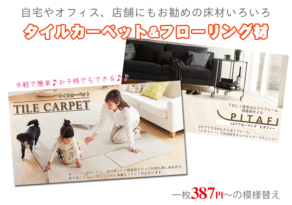 床材とタイルカーペット専門店 REROOM【WEB愛知店】