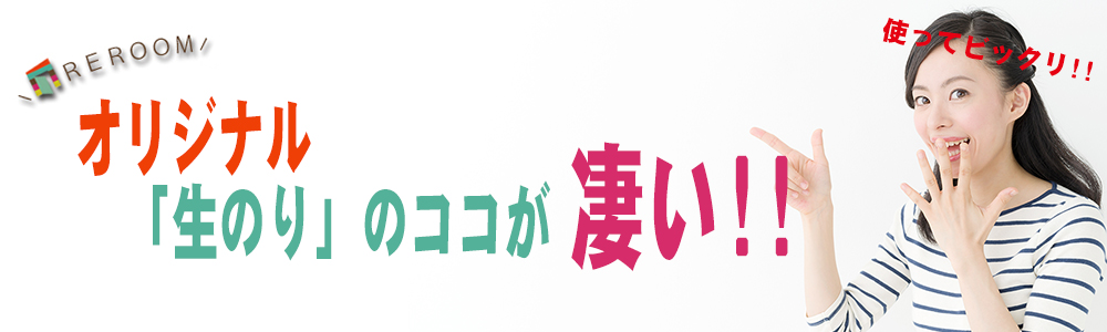 REROOMのオリジナル生のり付き壁紙【WEB秋田店】