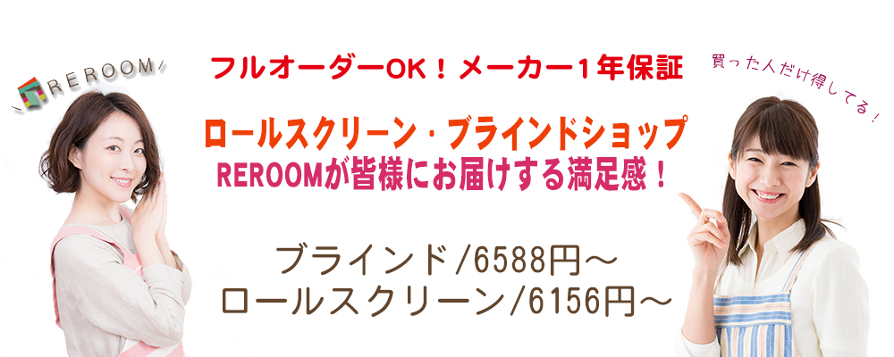 REROOMオリジナル商品、安心のメーカー1年保証
