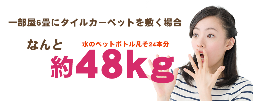 タイルカーペットの購入は大変