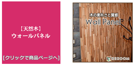 北海道 [壁のリフォーム]ウォールパネル