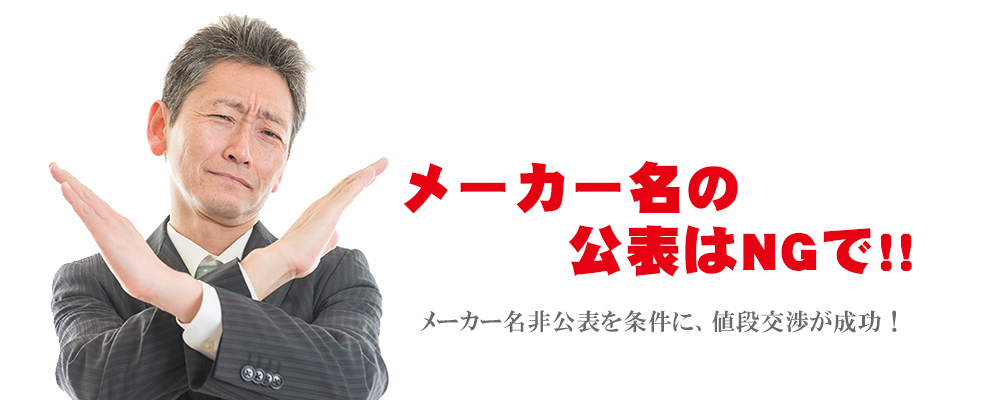 メーカー名非公表ですが国内有名メーカーです