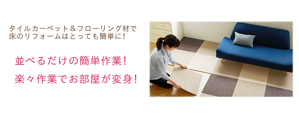 タイルカーペットで簡単リフォーム