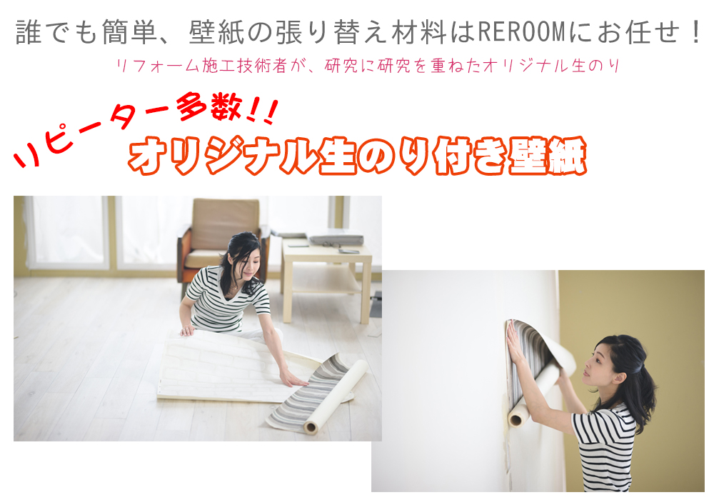 生のり付き壁紙専門店 REROOM【WEB福井店】