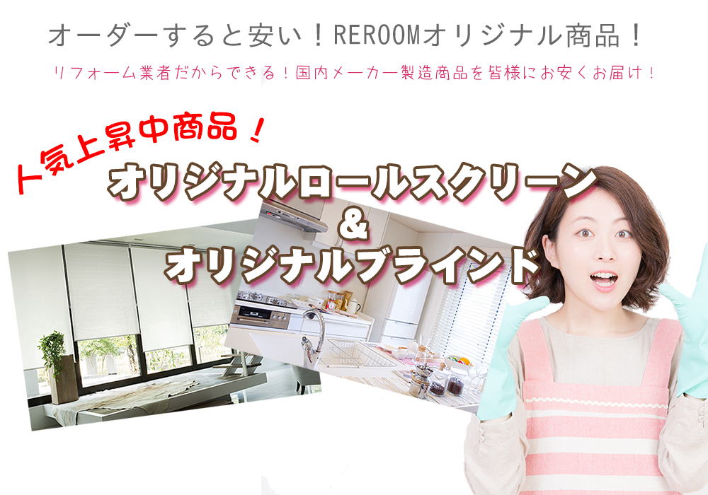 ロールスクリーン・ブラインド専門店 REROOM【WEB福井店】