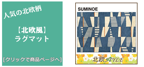 [福岡 雑貨]北欧風ラグマット