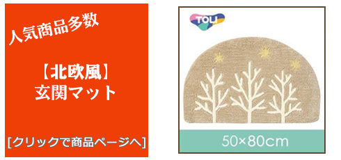[福岡 雑貨]北欧風玄関マット