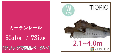 [福岡内装リフォーム]カーテンレール