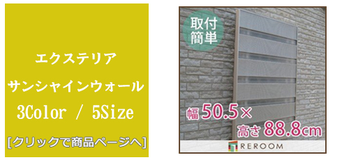 [福岡窓のリフォーム]サンシャインウォール