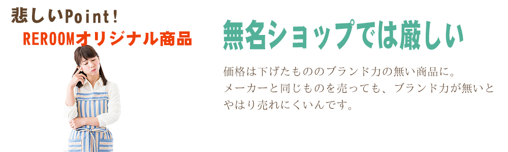 ロールスクリーン・ブラインド専門店 REROOMオリジナル商品