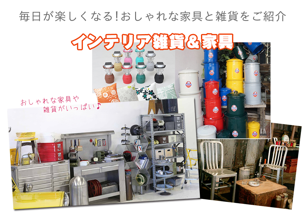 京都 おしゃれなインテリアと家具の専門店 Reroom