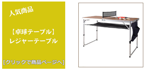 [卓球テーブル]大阪 卓球テーブル