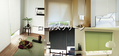 静岡 DIY＆リフォームショップREROOM【ロールスクリーン】