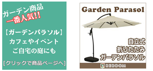 ガーデンパラソル