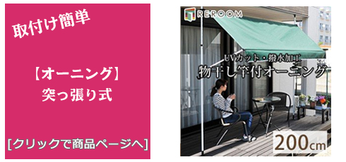 簡単取り付け オーニング/サンシェイド
