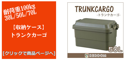 [収納ケース]トランクカーゴ