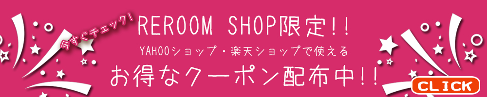 DIY&リフォームショップREROOMおすすめ商品