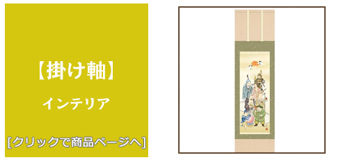 [雑貨]掛け軸