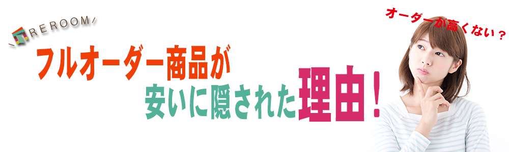 ロールスクリーン・ブラインド、フルオーダーが安い！ REROOM【WEB本店】