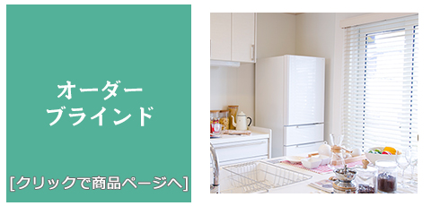 [内装リフォーム]激安!特価!/ブラインド