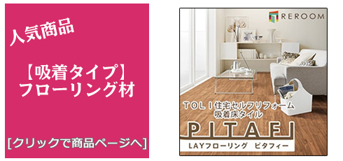 [フローリングのリフォーム]フローリング材
