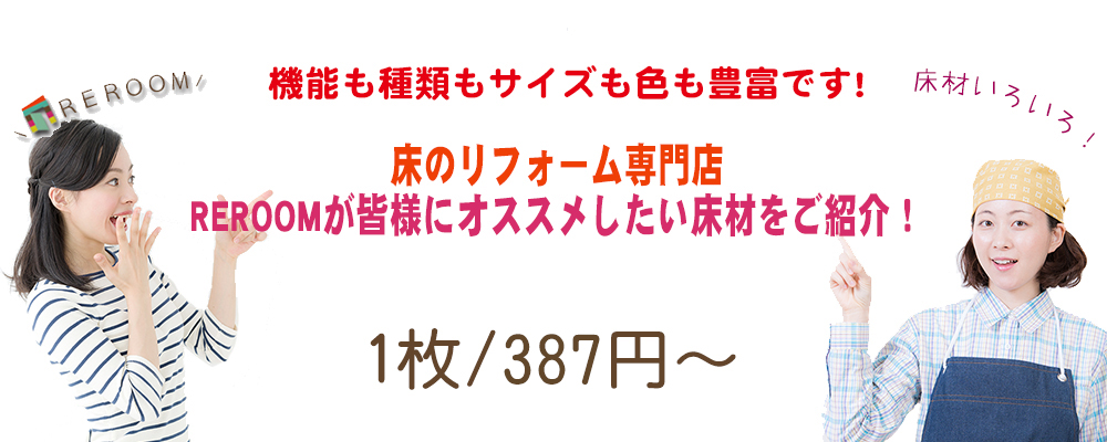 [床のリフォーム]お勧めのタイルカーペットとフローリング材